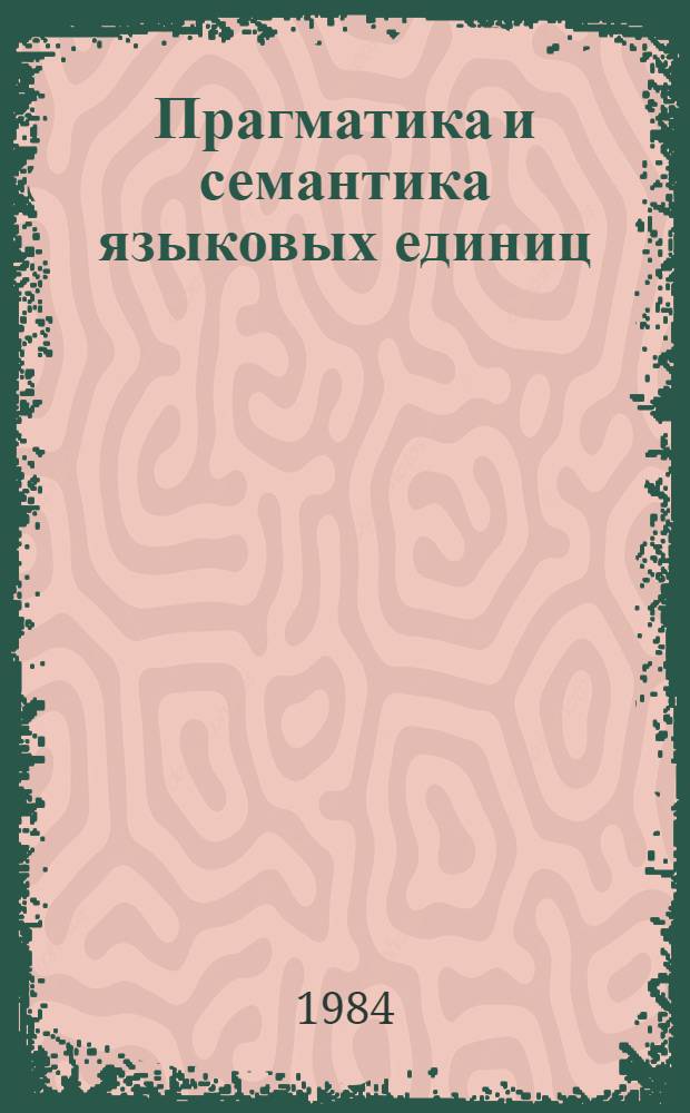 Прагматика и семантика языковых единиц : Сб. науч. тр