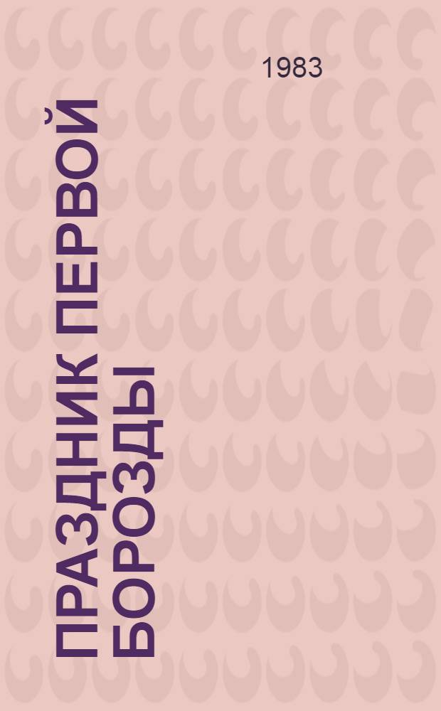 Праздник первой борозды : Метод. рекомендации сел. клуб. работникам