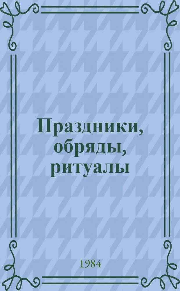 Праздники, обряды, ритуалы : Цикл. семейно-быт. обрядов и ритуалов : Метод. материал