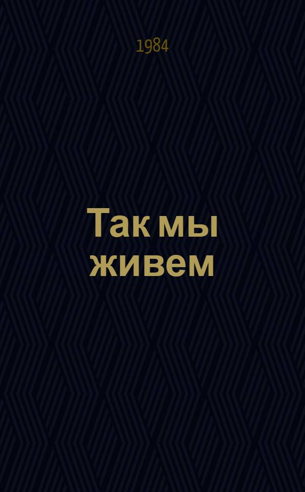 Так мы живем : Этюды социал. развития