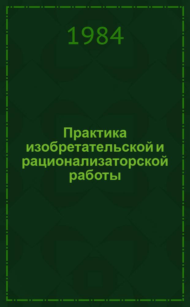 Практика изобретательской и рационализаторской работы : Материалы науч.-практ. краткосроч. семинара, 11-12 сент