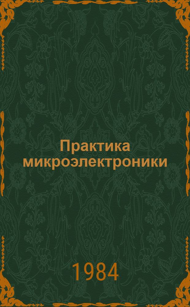 Практика микроэлектроники : Сборник