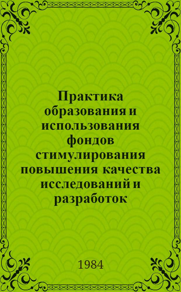 Практика образования и использования фондов стимулирования повышения качества исследований и разработок