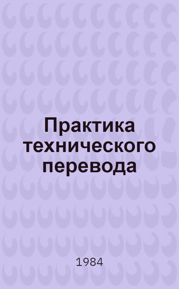 Практика технического перевода : Метод. рекомендации по практике техн. пер. для преподавателей и студентов техн. вузов