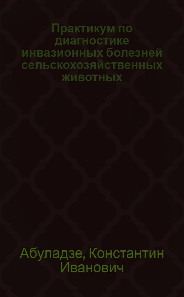 Практикум по диагностике инвазионных болезней сельскохозяйственных животных : По спец. "Ветеринария"