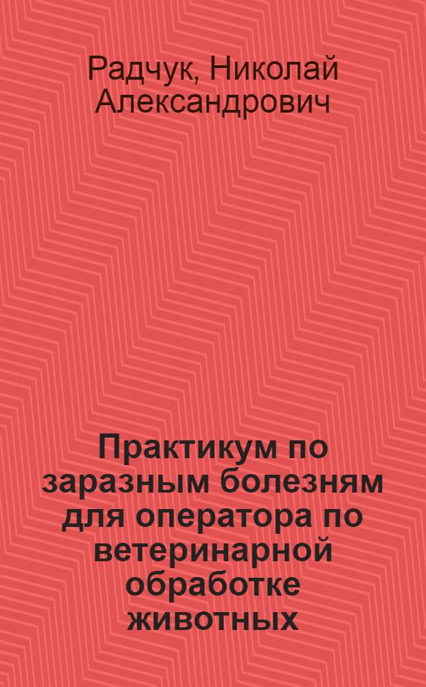 Практикум по заразным болезням для оператора по ветеринарной обработке животных