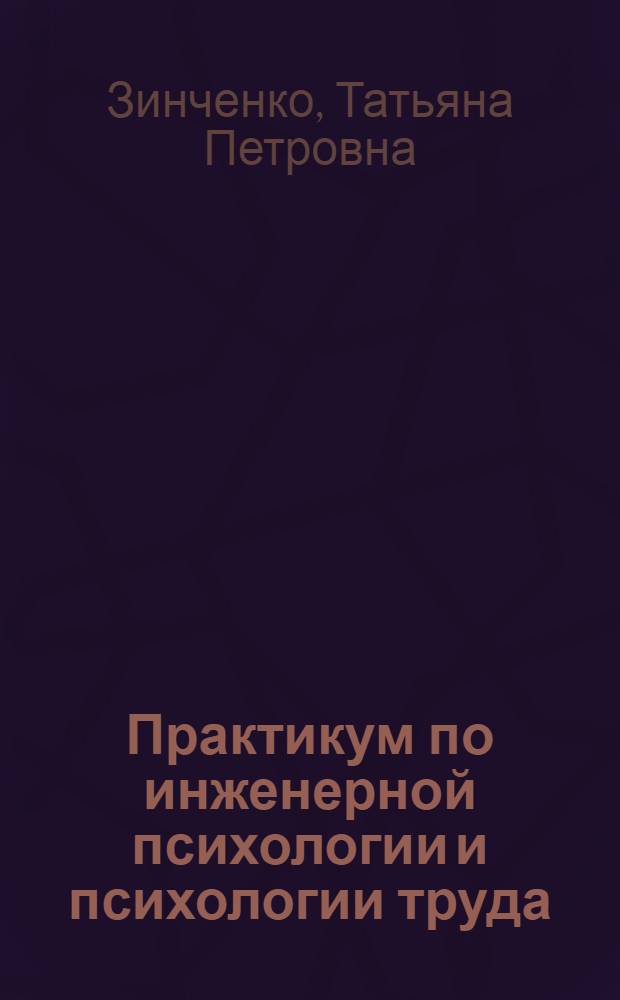 Практикум по инженерной психологии и психологии труда : Учеб. пособие для студентов вузов, обучающихся по спец. "Психология"
