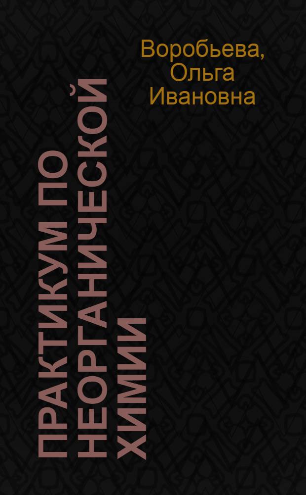 Практикум по неорганической химии : Для вузов по спец. "Химия"