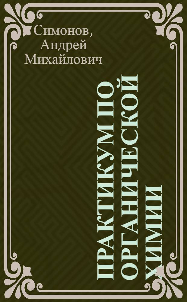 Практикум по органической химии