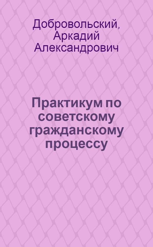 Практикум по советскому гражданскому процессу : Сб. задач