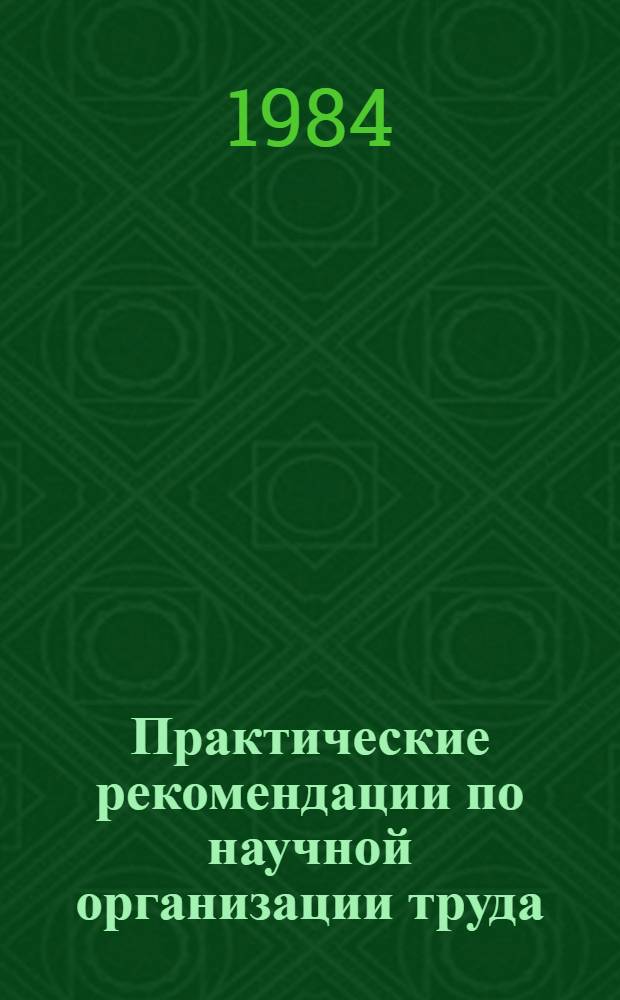 Практические рекомендации по научной организации труда : Вопросы совершенствования орг. соц. соревнования в лечеб.-профилакт. учреждениях : Сборник