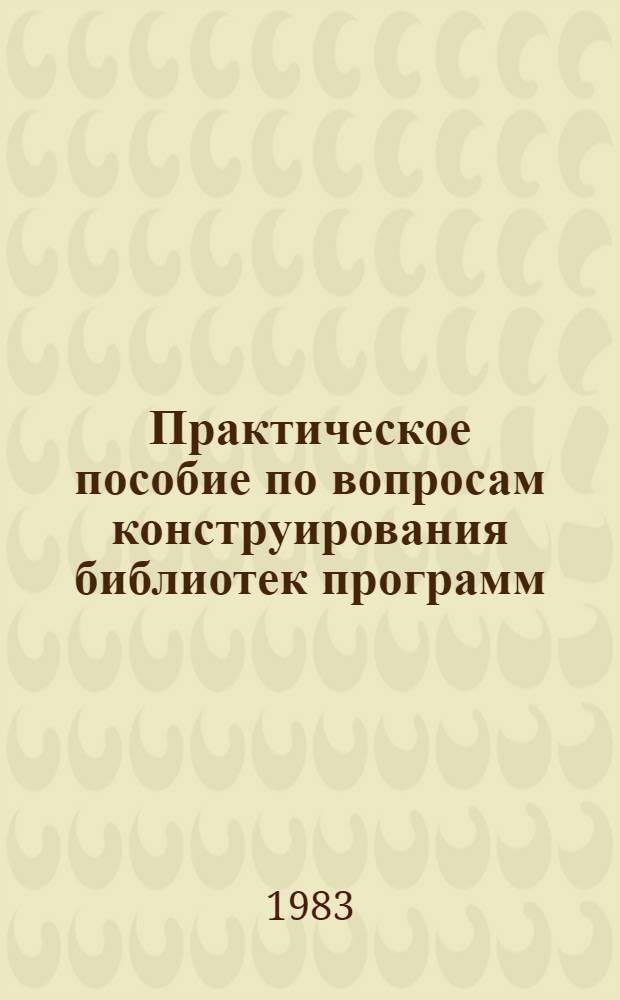 Практическое пособие по вопросам конструирования библиотек программ