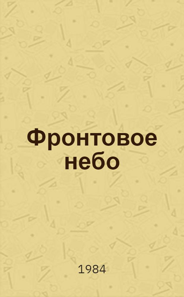 Фронтовое небо
