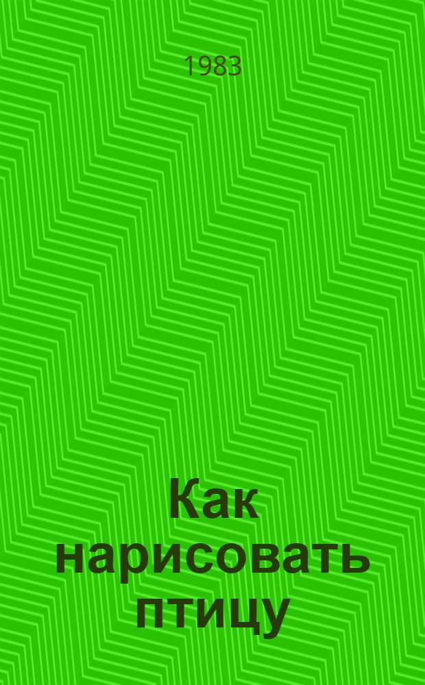 Как нарисовать птицу : Стихи : Для дошк. возраста