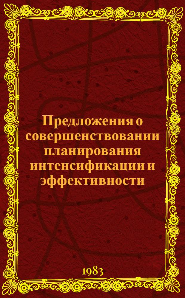 Предложения о совершенствовании планирования интенсификации и эффективности : Для обсуждения на Учен. совете