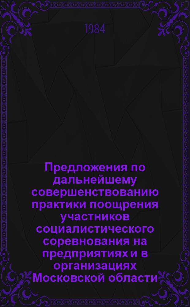 Предложения по дальнейшему совершенствованию практики поощрения участников социалистического соревнования на предприятиях и в организациях Московской области