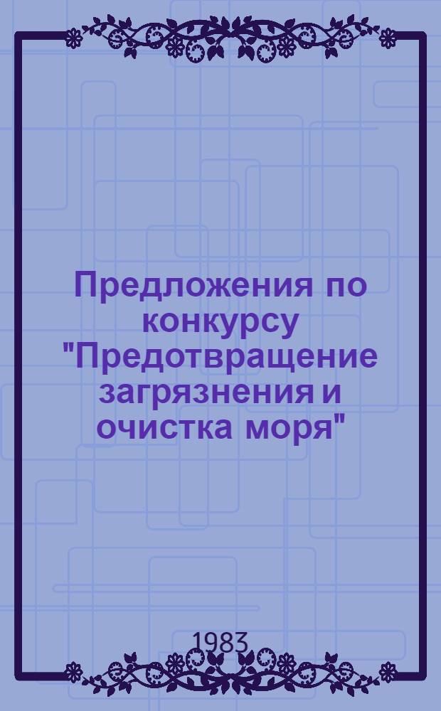 Предложения по конкурсу "Предотвращение загрязнения и очистка моря" : Сборник