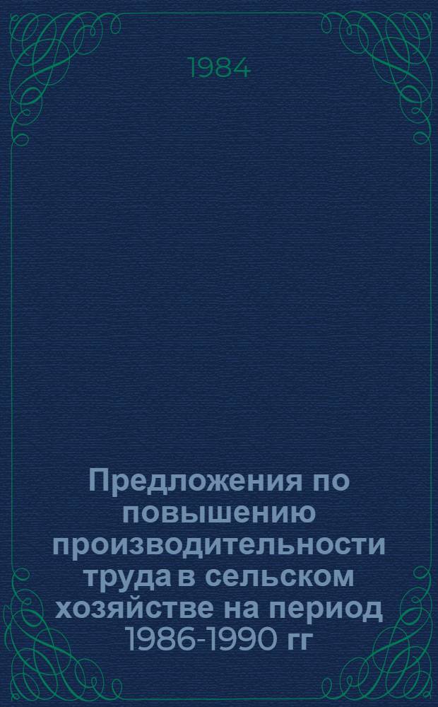 Предложения по повышению производительности труда в сельском хозяйстве на период 1986-1990 гг.