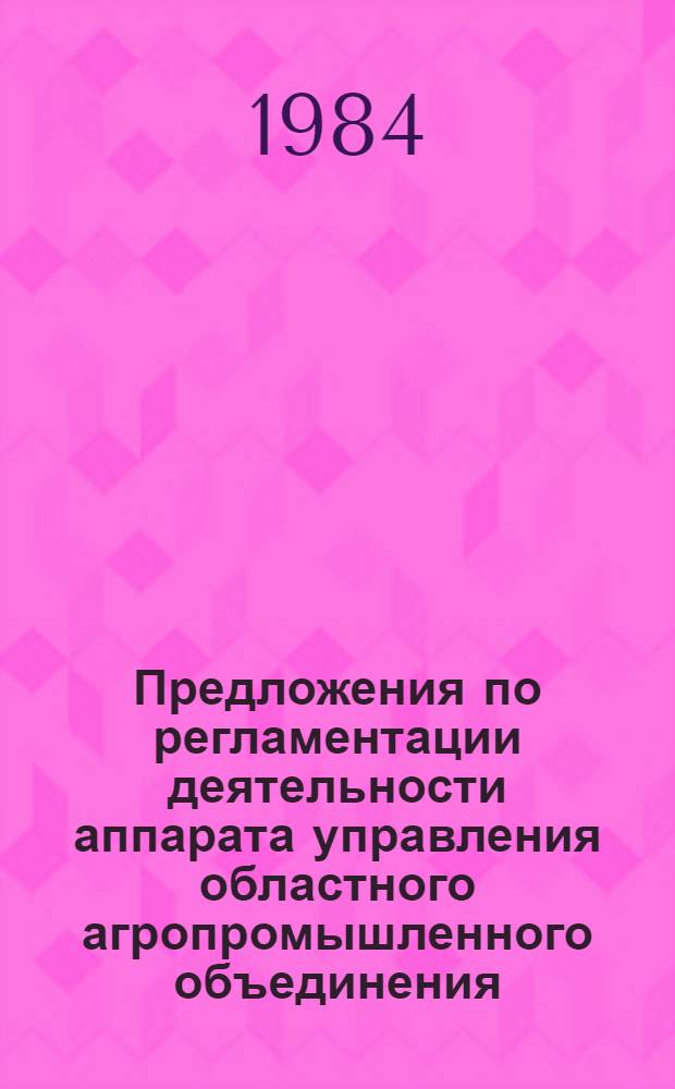 Предложения по регламентации деятельности аппарата управления областного агропромышленного объединения