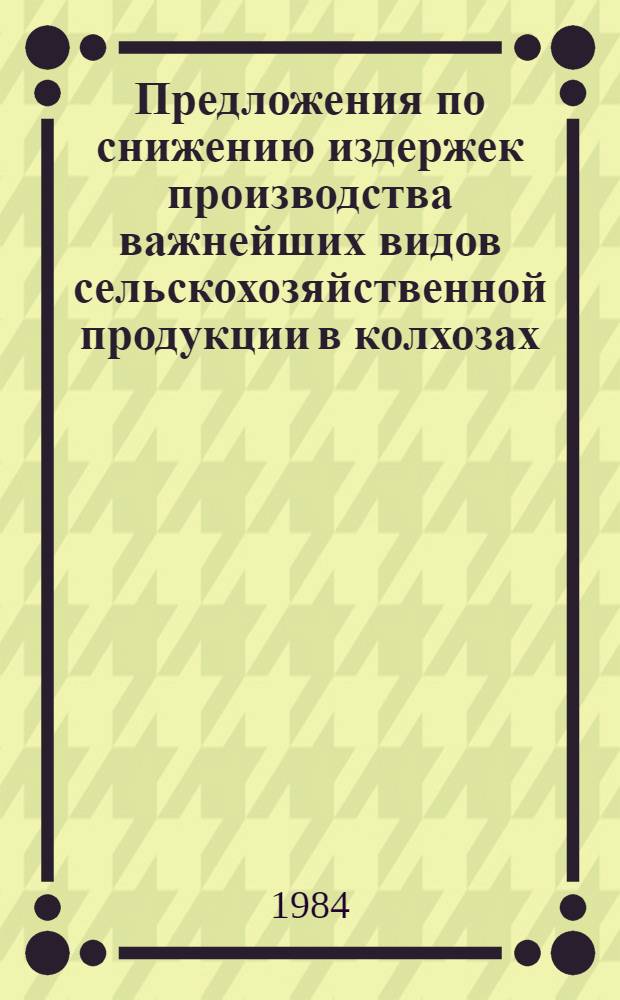Предложения по снижению издержек производства важнейших видов сельскохозяйственной продукции в колхозах, совхозах и межхозяйственных формированиях