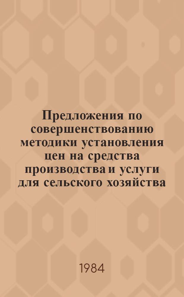 Предложения по совершенствованию методики установления цен на средства производства и услуги для сельского хозяйства