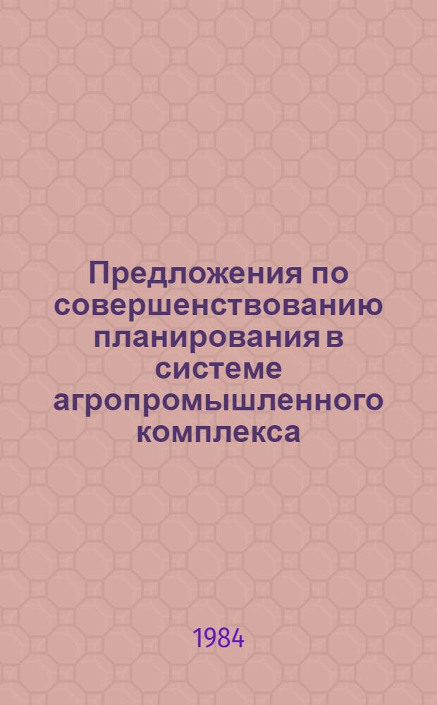 Предложения по совершенствованию планирования в системе агропромышленного комплекса