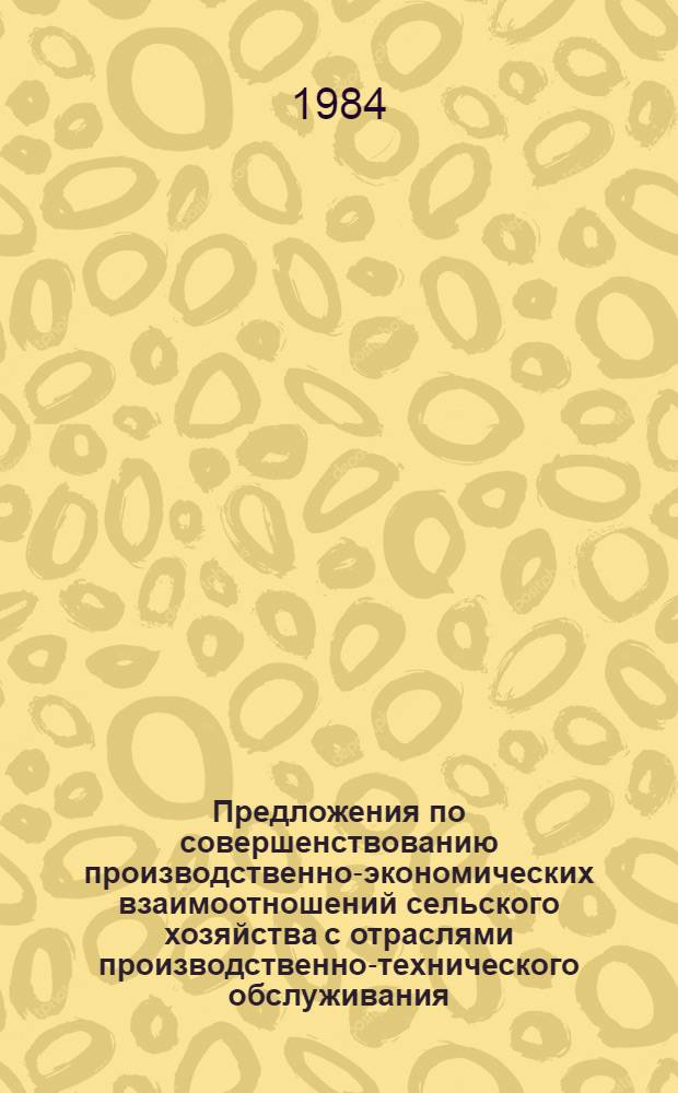 Предложения по совершенствованию производственно-экономических взаимоотношений сельского хозяйства с отраслями производственно-технического обслуживания