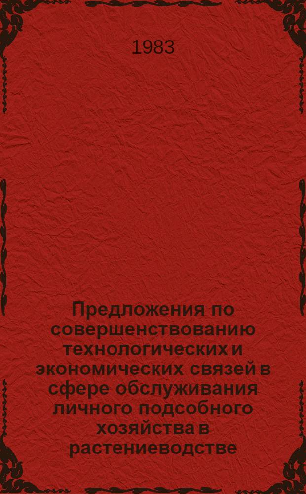 Предложения по совершенствованию технологических и экономических связей в сфере обслуживания личного подсобного хозяйства в растениеводстве : Отчет