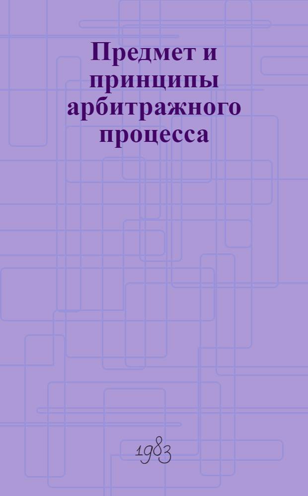 Предмет и принципы арбитражного процесса : (Метод. разраб.)
