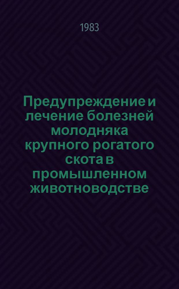 Предупреждение и лечение болезней молодняка крупного рогатого скота в промышленном животноводстве : Сб. статей