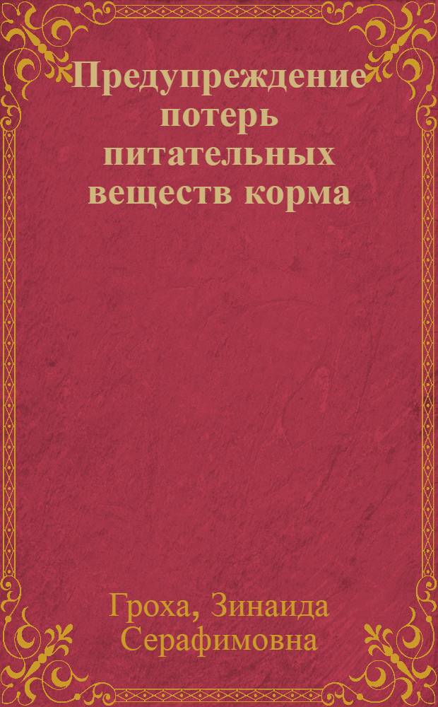 Предупреждение потерь питательных веществ корма : (Зарубеж. опыт)