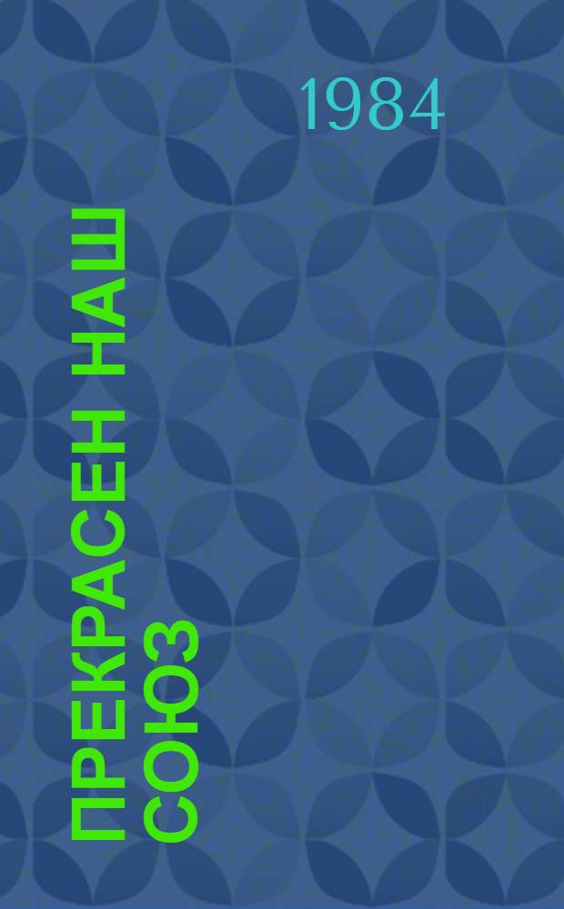 Прекрасен наш союз : Сб. стихов делегатов Первого Всесоюз. съезда писателей