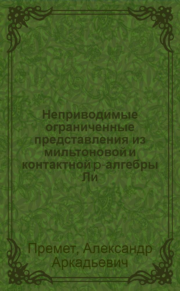 Неприводимые ограниченные представления из мильтоновой и контактной p-алгебры Ли
