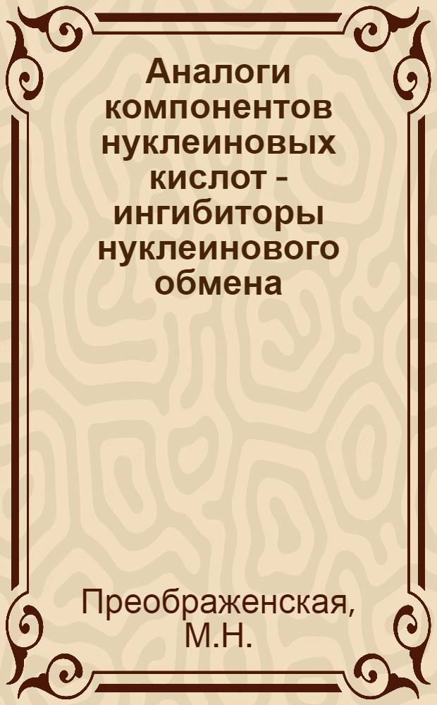 Аналоги компонентов нуклеиновых кислот - ингибиторы нуклеинового обмена