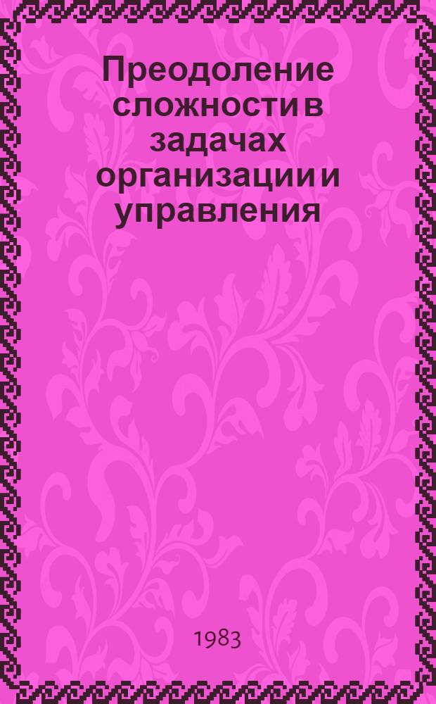 Преодоление сложности в задачах организации и управления : Межвуз. науч. сб