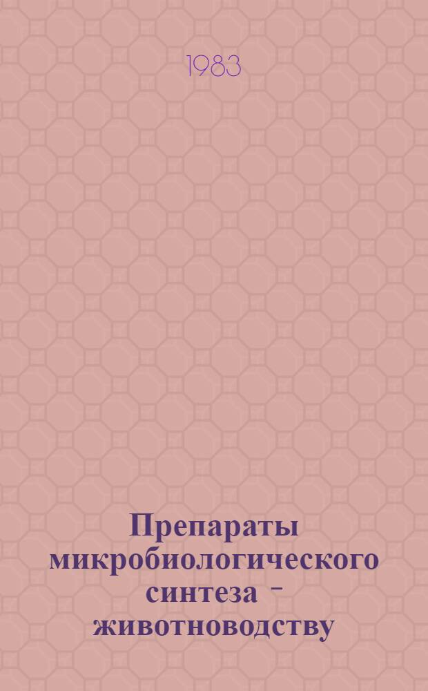 Препараты микробиологического синтеза - животноводству : Темат. сб. науч. тр