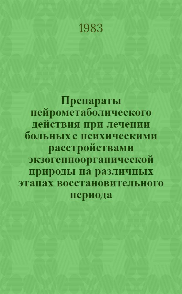 Препараты нейрометаболического действия при лечении больных с психическими расстройствами экзогенноорганической природы на различных этапах восстановительного периода : (Метод. рекомендации)
