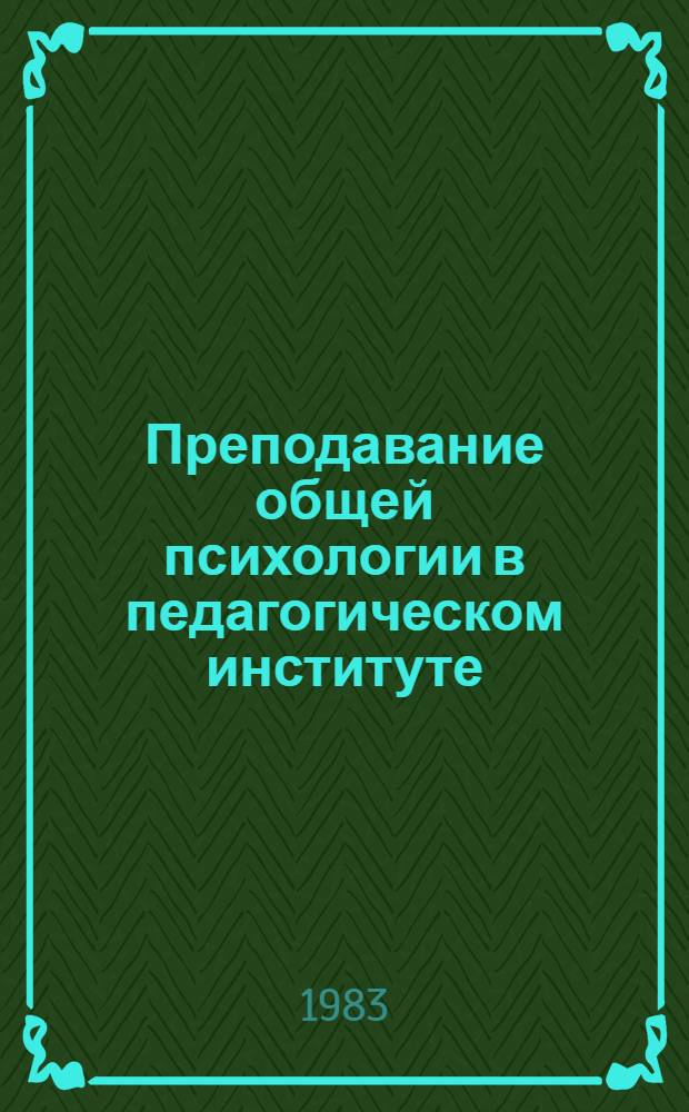 Преподавание общей психологии в педагогическом институте : (Метод. разраб.)