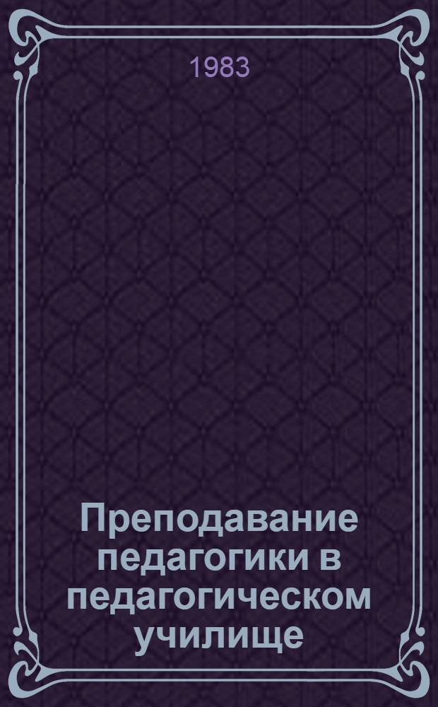 Преподавание педагогики в педагогическом училище : Рекомендации