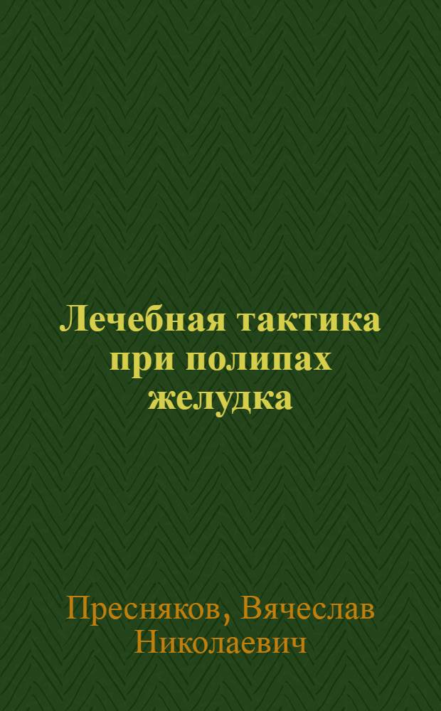 Лечебная тактика при полипах желудка : Автореф. дис. на соиск. учен. степ. канд. мед. наук : (14.00.27)