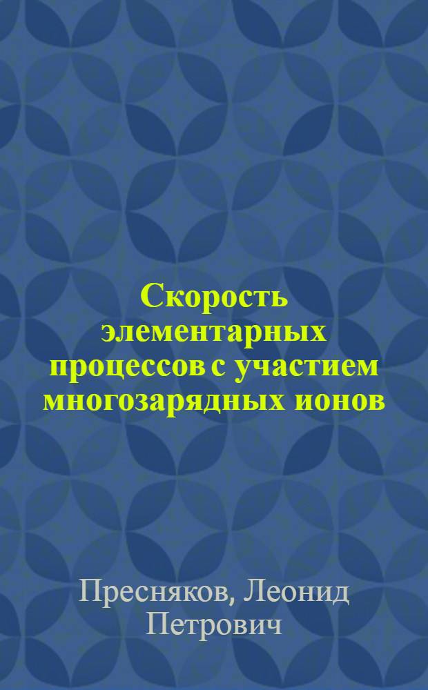 Скорость элементарных процессов с участием многозарядных ионов = Rate coefficients of elementary processes involving multiply charged ions