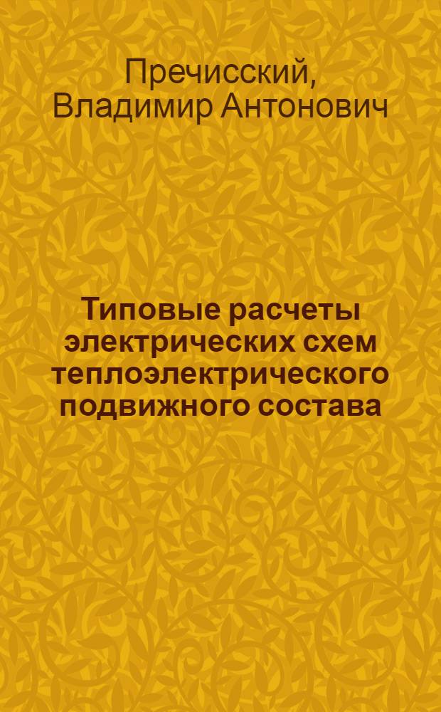 Типовые расчеты электрических схем теплоэлектрического подвижного состава : Учеб. пособие по курсу "Теплоэлектр. подвиж. состав"