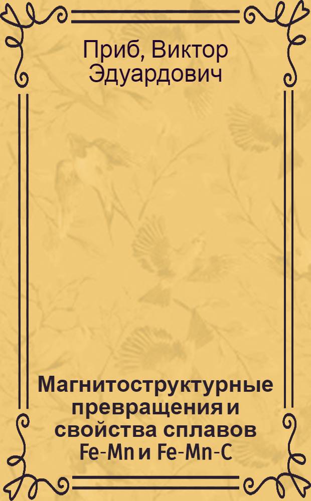 Магнитоструктурные превращения и свойства сплавов Fe-Mn и Fe-Mn-C : Автореф. дис. на соиск. учен. степ. канд. физ.-мат. наук : (01.04.07)