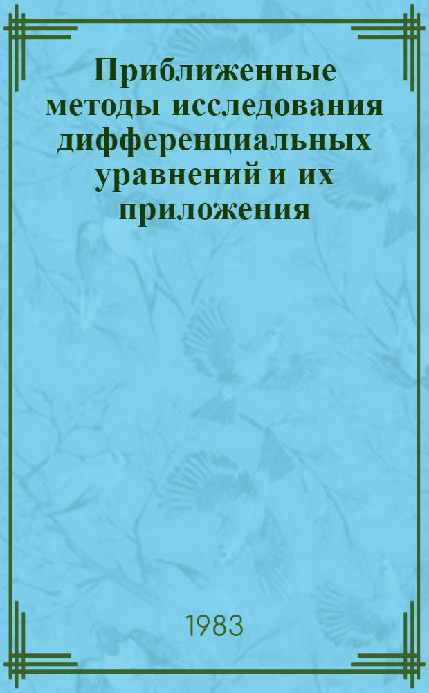 Приближенные методы исследования дифференциальных уравнений и их приложения : Межвуз. сб