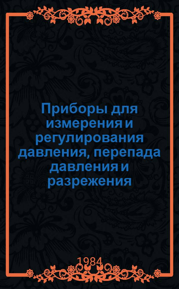 Приборы для измерения и регулирования давления, перепада давления и разрежения : Номенклатур. каталог