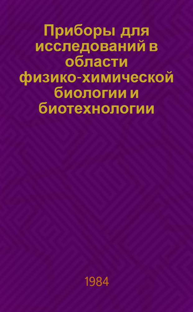 Приборы для исследований в области физико-химической биологии и биотехнологии : Сборник