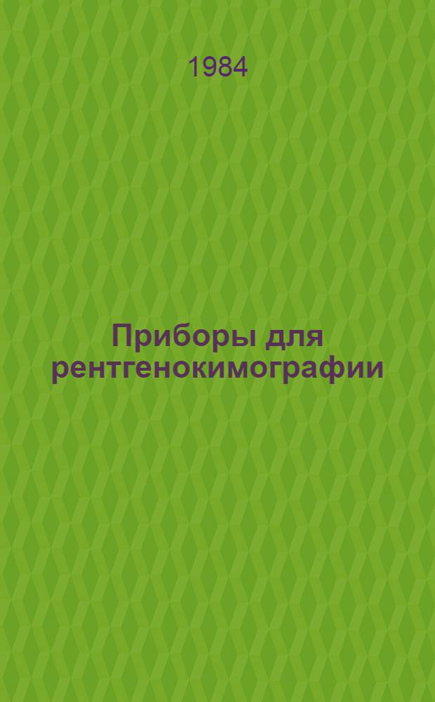 Приборы для рентгенокимографии : Каталог