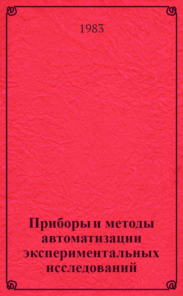 Приборы и методы автоматизации экспериментальных исследований : Сб. науч. тр