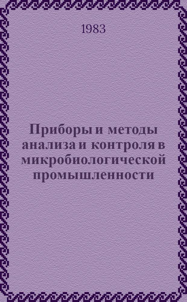 Приборы и методы анализа и контроля в микробиологической промышленности : Темат. сб. науч. тр
