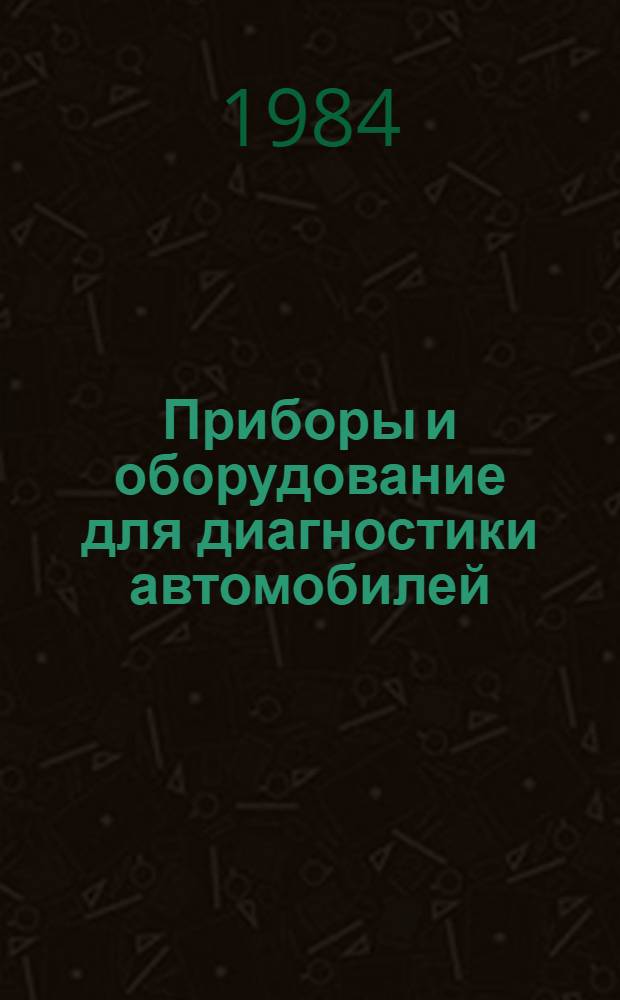 Приборы и оборудование для диагностики автомобилей